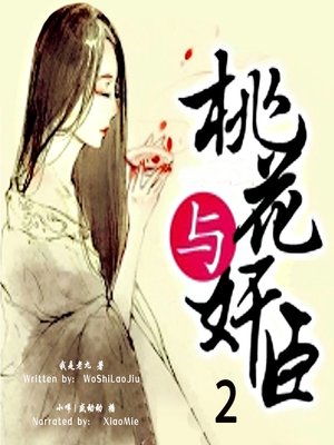 cover image of 桃花与奸臣 下 (The Mistress Taohua 2)